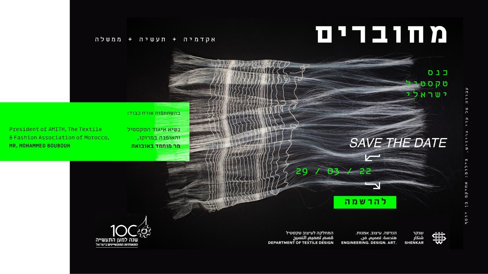 כנס מחוברים - טקסטיל ואופנה ישראליים 29.3.2022